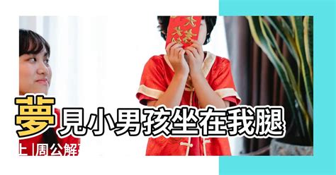 夢見小男生|周公解夢夢見小男孩是什麼意思，夢到小男孩好不好